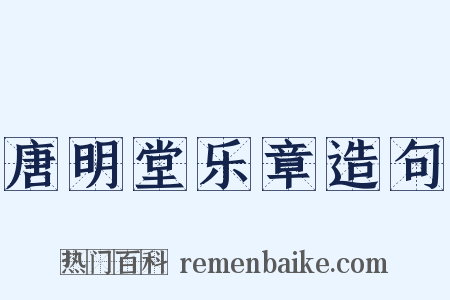 唐明堂乐章造句是什么意思的图片